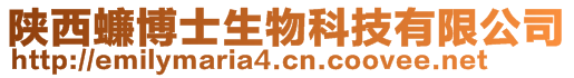 陜西蠊博士生物科技有限公司
