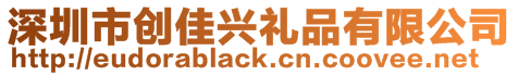 深圳市創佳興禮品有限公司