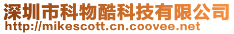 深圳市科物酷科技有限公司