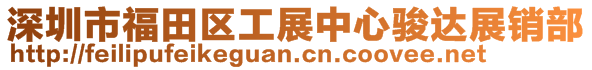 深圳市福田區(qū)工展中心駿達展銷部