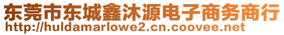 東莞市東城鑫沐源電子商務(wù)商行