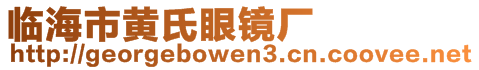 临海市黄氏眼镜厂