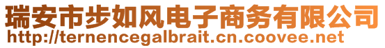 瑞安市步如風電子商務有限公司