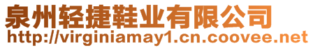 泉州輕捷鞋業有限公司