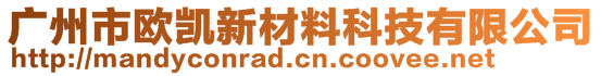 广州市欧凯新材料科技有限公司