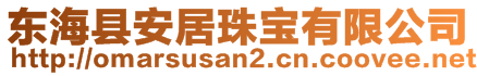 东海县安居珠宝有限公司