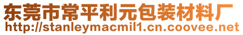 東莞市常平利元包裝材料廠