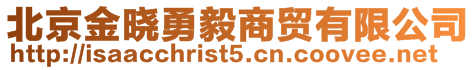 北京金曉勇毅商貿有限公司