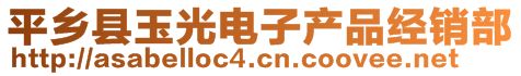 平鄉(xiāng)縣玉光電子產(chǎn)品經(jīng)銷部