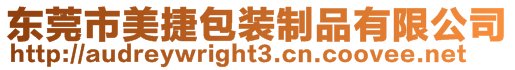東莞市美捷包裝制品有限公司