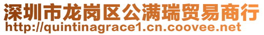 深圳市龍崗區(qū)公滿瑞貿(mào)易商行