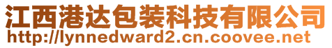 江西港达包装科技有限公司