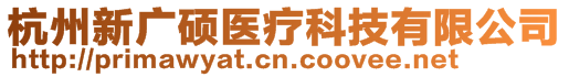 杭州新廣碩醫(yī)療科技有限公司