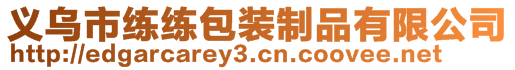 義烏市練練包裝制品有限公司