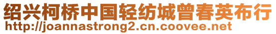 紹興柯橋中國(guó)輕紡城曾春英布行