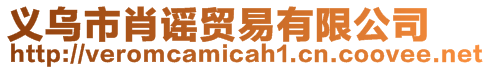 義烏市肖謠貿(mào)易有限公司