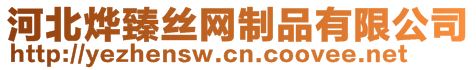 河北燁臻絲網(wǎng)制品有限公司