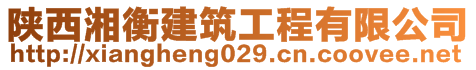 陜西湘衡建筑工程有限公司