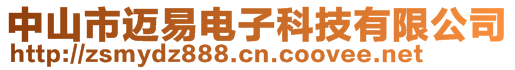 中山市邁易電子科技有限公司