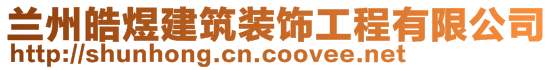 蘭州皓煜建筑裝飾工程有限公司