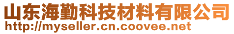 山東海勤科技材料有限公司