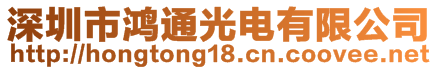 深圳市鸿通光电有限公司