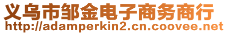 義烏市鄒金電子商務商行