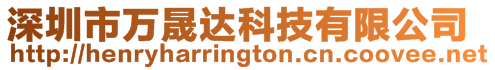深圳市萬晟達(dá)科技有限公司