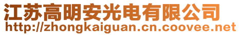 江蘇高明安光電有限公司