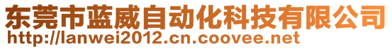 東莞市藍威自動化科技有限公司