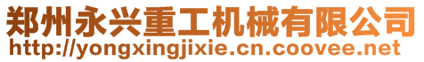 鄭州永興重工機(jī)械有限公司