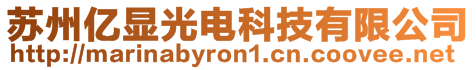 蘇州億顯光電科技有限公司