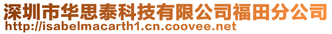 深圳市華思泰科技有限公司福田分公司