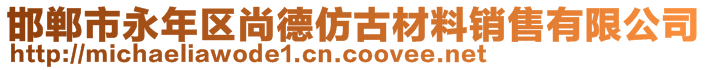 邯鄲市永年區(qū)尚德仿古材料銷(xiāo)售有限公司