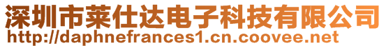 深圳市萊仕達電子科技有限公司