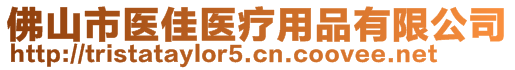 佛山市醫(yī)佳醫(yī)療用品有限公司