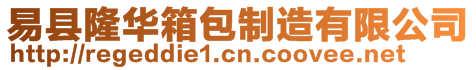 易縣隆華箱包制造有限公司