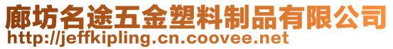 廊坊名途五金塑料制品有限公司