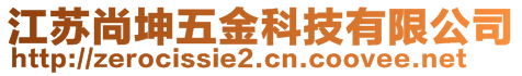 江蘇尚坤五金科技有限公司
