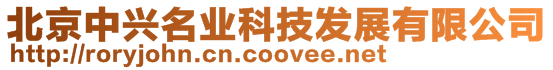 北京中興名業科技發展有限公司