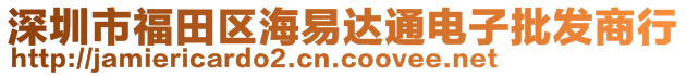 深圳市福田區(qū)海易達(dá)通電子批發(fā)商行