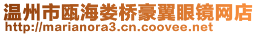 溫州市甌海婁橋豪翼眼鏡網店