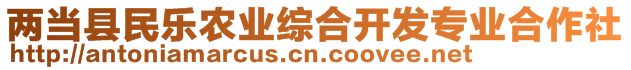 兩當(dāng)縣民樂農(nóng)業(yè)綜合開發(fā)專業(yè)合作社