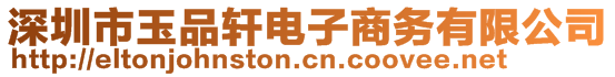 深圳市玉品軒電子商務(wù)有限公司