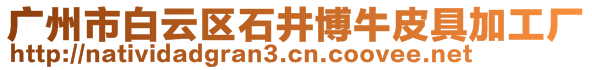 廣州市白云區(qū)石井博牛皮具加工廠