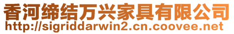 香河締結(jié)萬興家具有限公司
