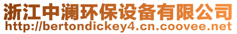 浙江中瀾環(huán)保設(shè)備有限公司