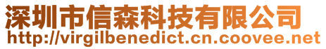 深圳市信森科技有限公司