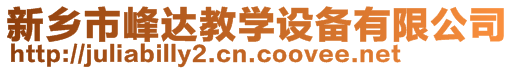 新鄉(xiāng)市峰達教學設備有限公司