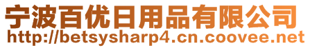 寧波百優(yōu)日用品有限公司